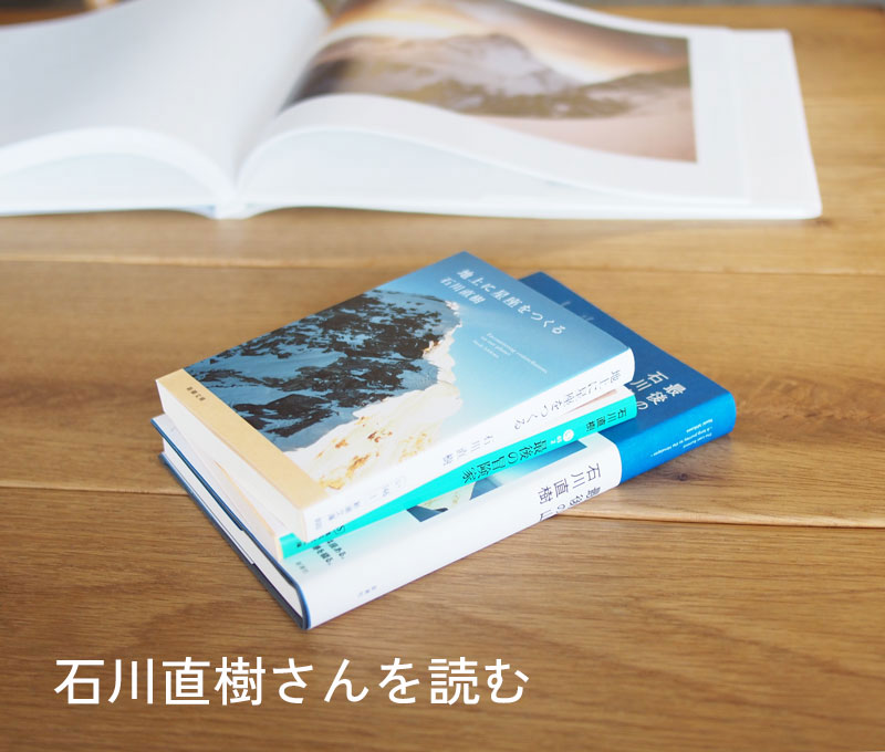 石川直樹さんを読む
