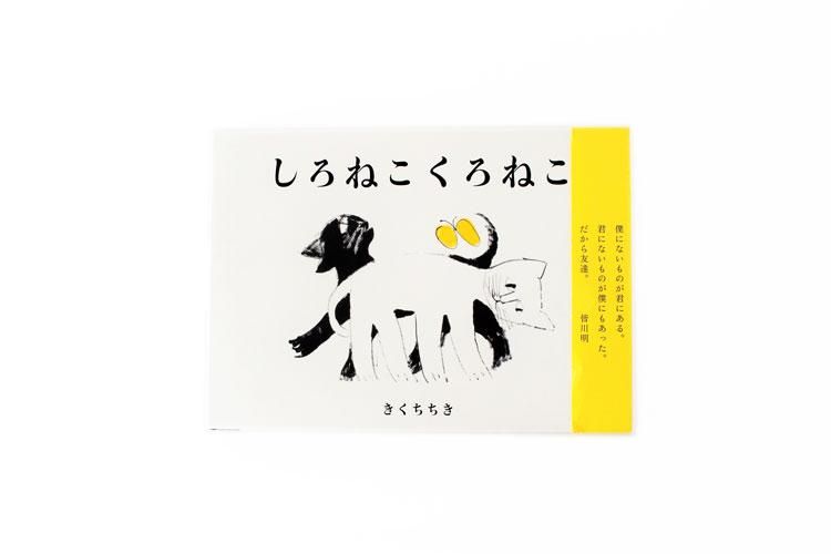 しろねこくろねこ