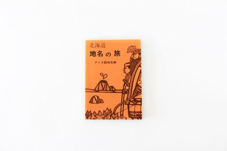 北海道 地名の旅