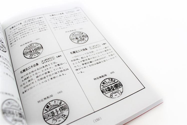 北海道 局名の旅