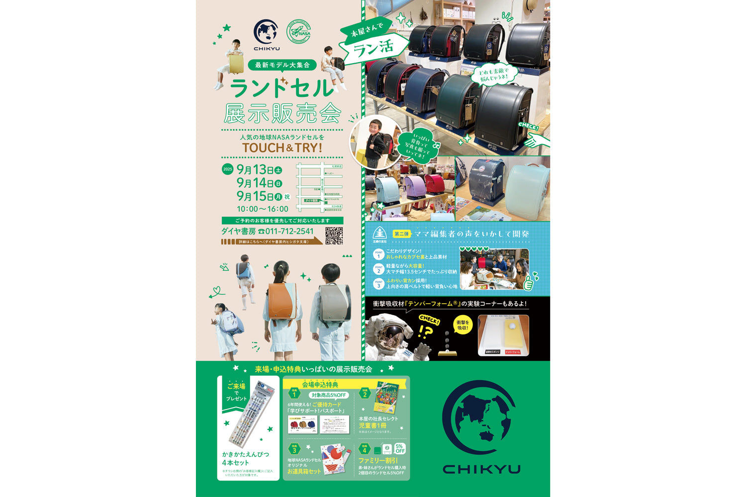 ランドセル販売会2025来場予約
