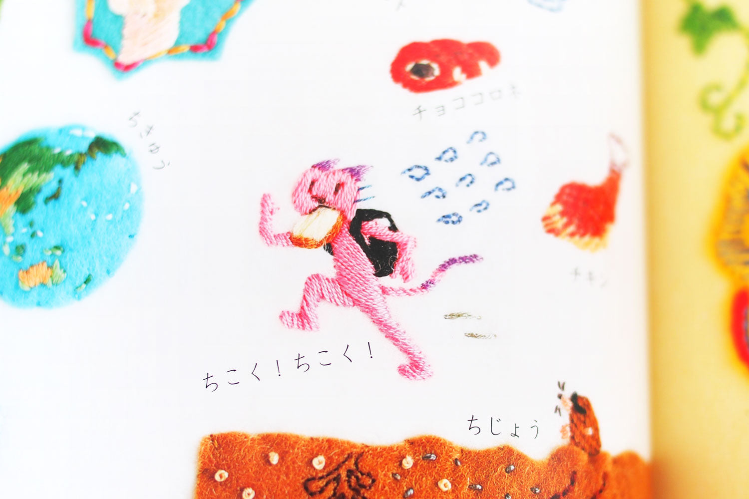 ちくちく!あいうえお えほん
