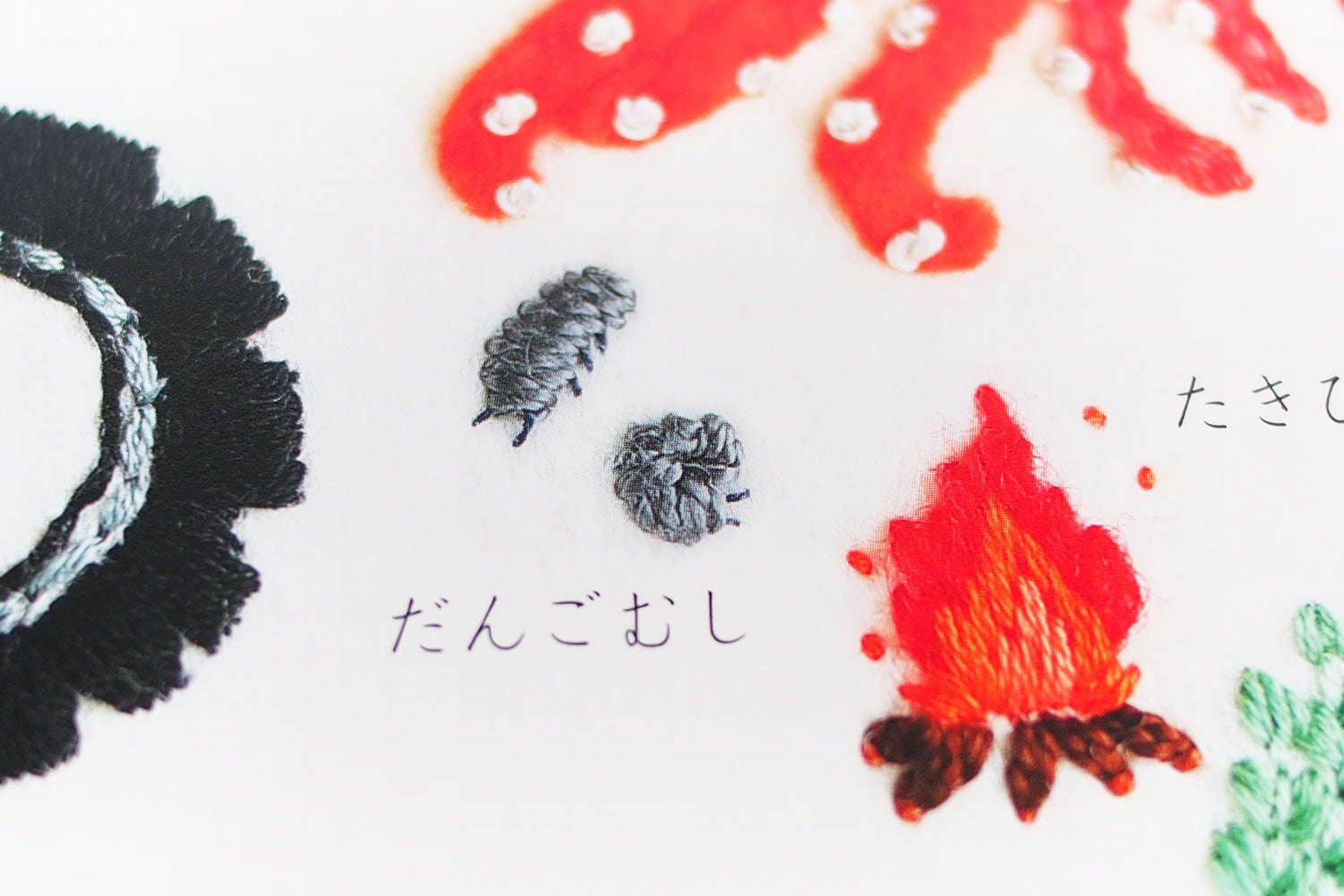 ちくちく!あいうえお えほん