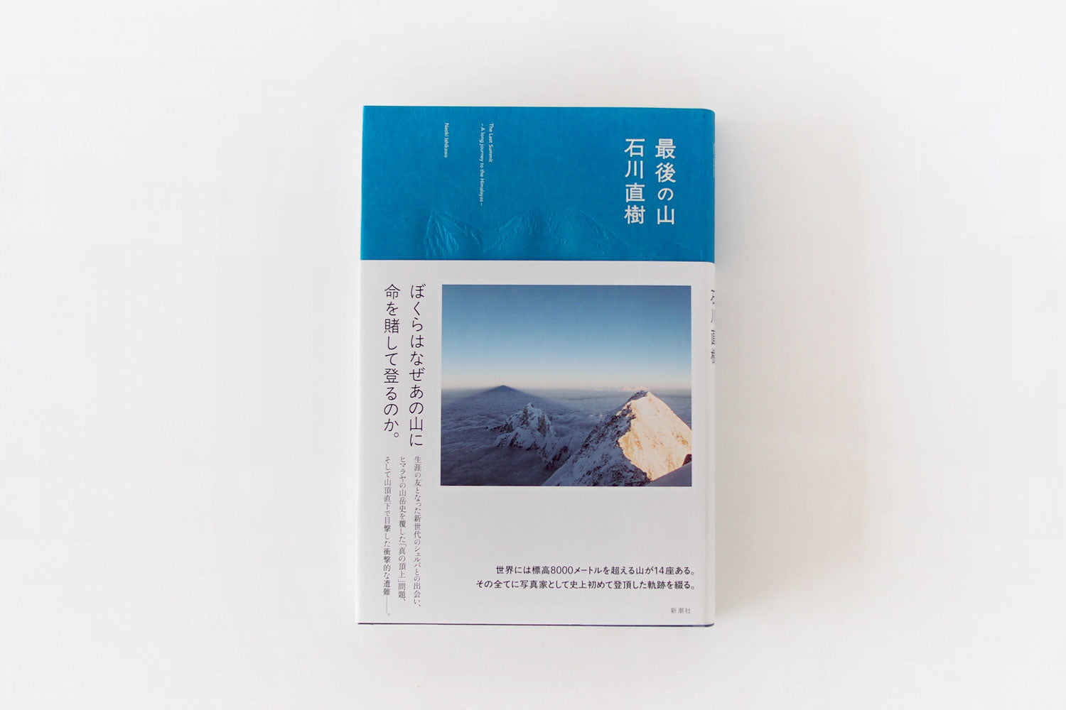 「最後の山」 石川直樹(新潮社)