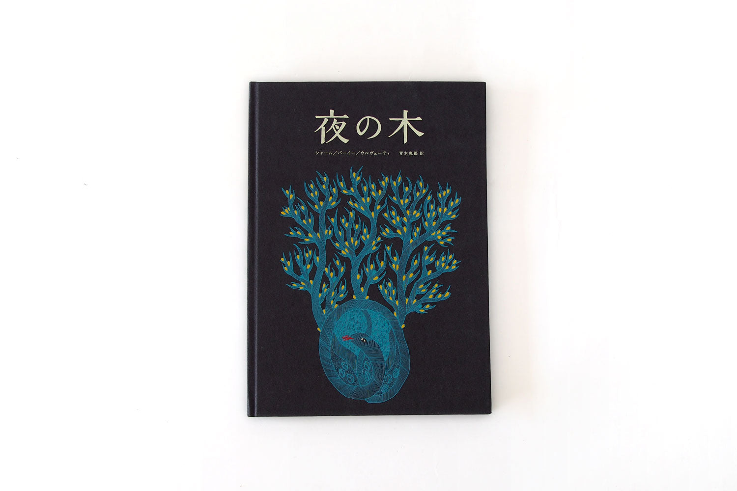 タラブックス　夜の木 夜の木 ｜くらすこと公式オンラインストア