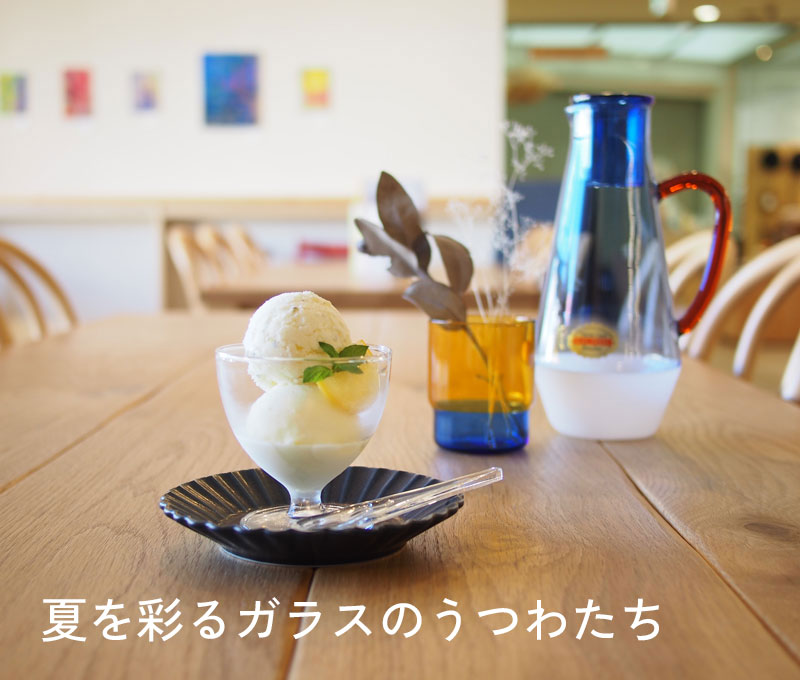夏の食卓を涼やかに彩るガラスのうつわたち