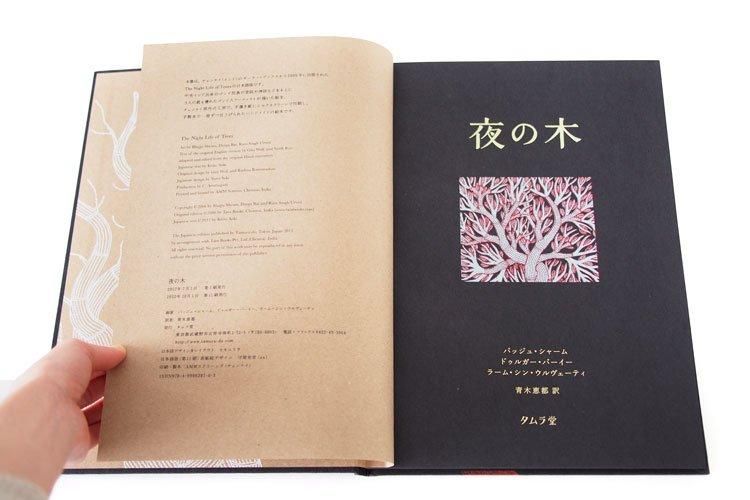夜の木（第13刷）／Tara Books