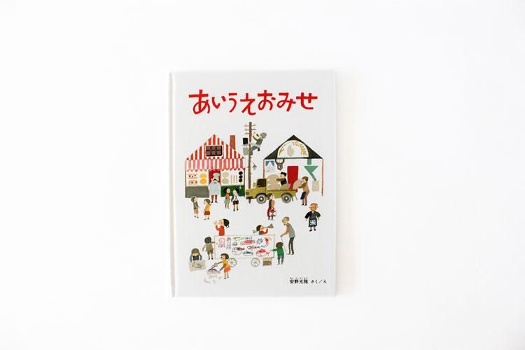 あいうえおみせ