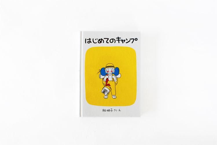 はじめてのキャンプ