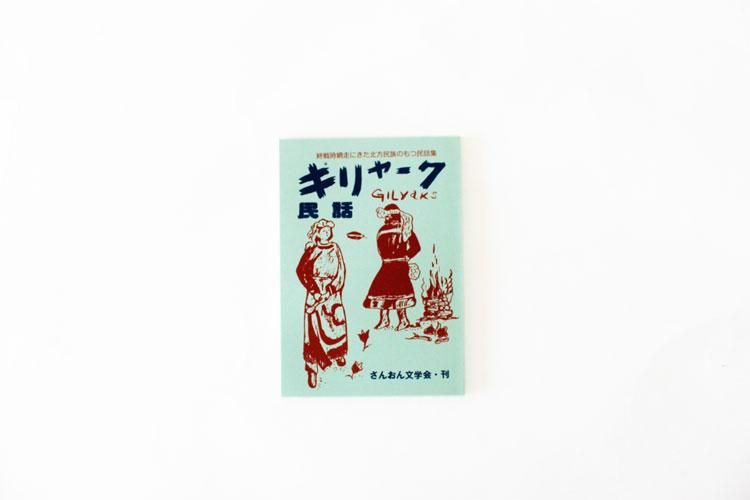 ギリヤーク民話
