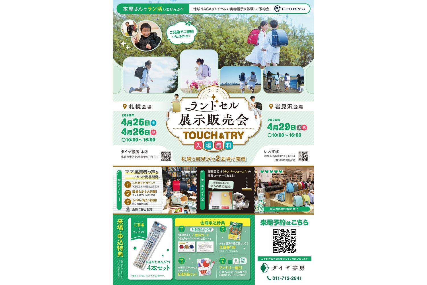 ランドセル販売会2026来場予約
