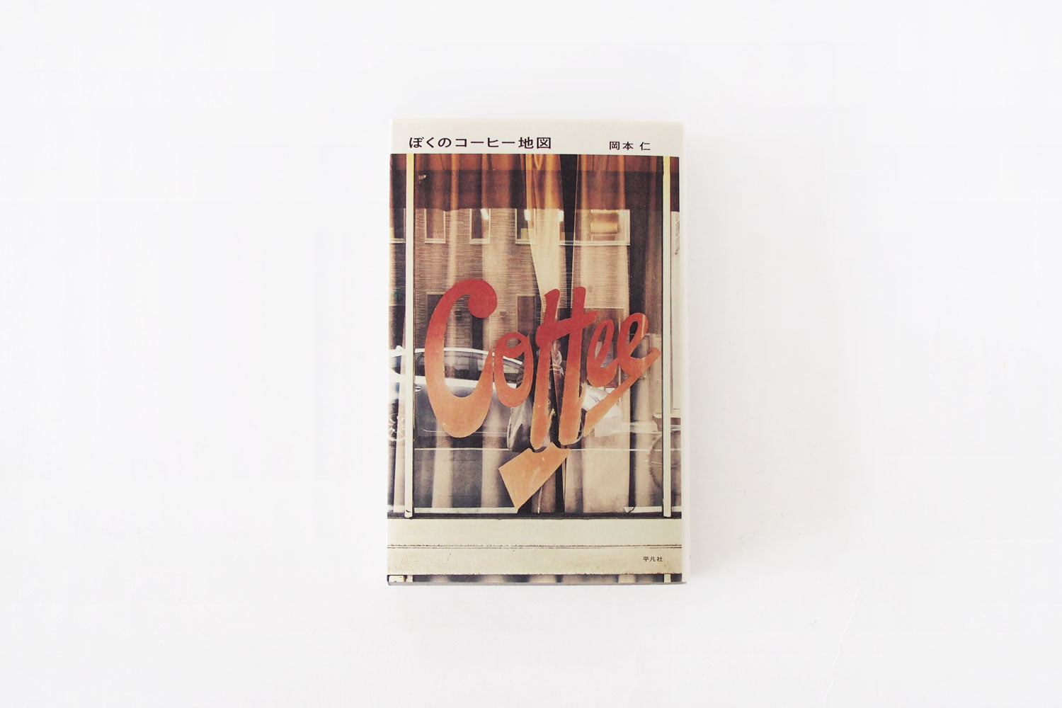 「ぼくのコーヒー地図」 岡本仁（平凡社）