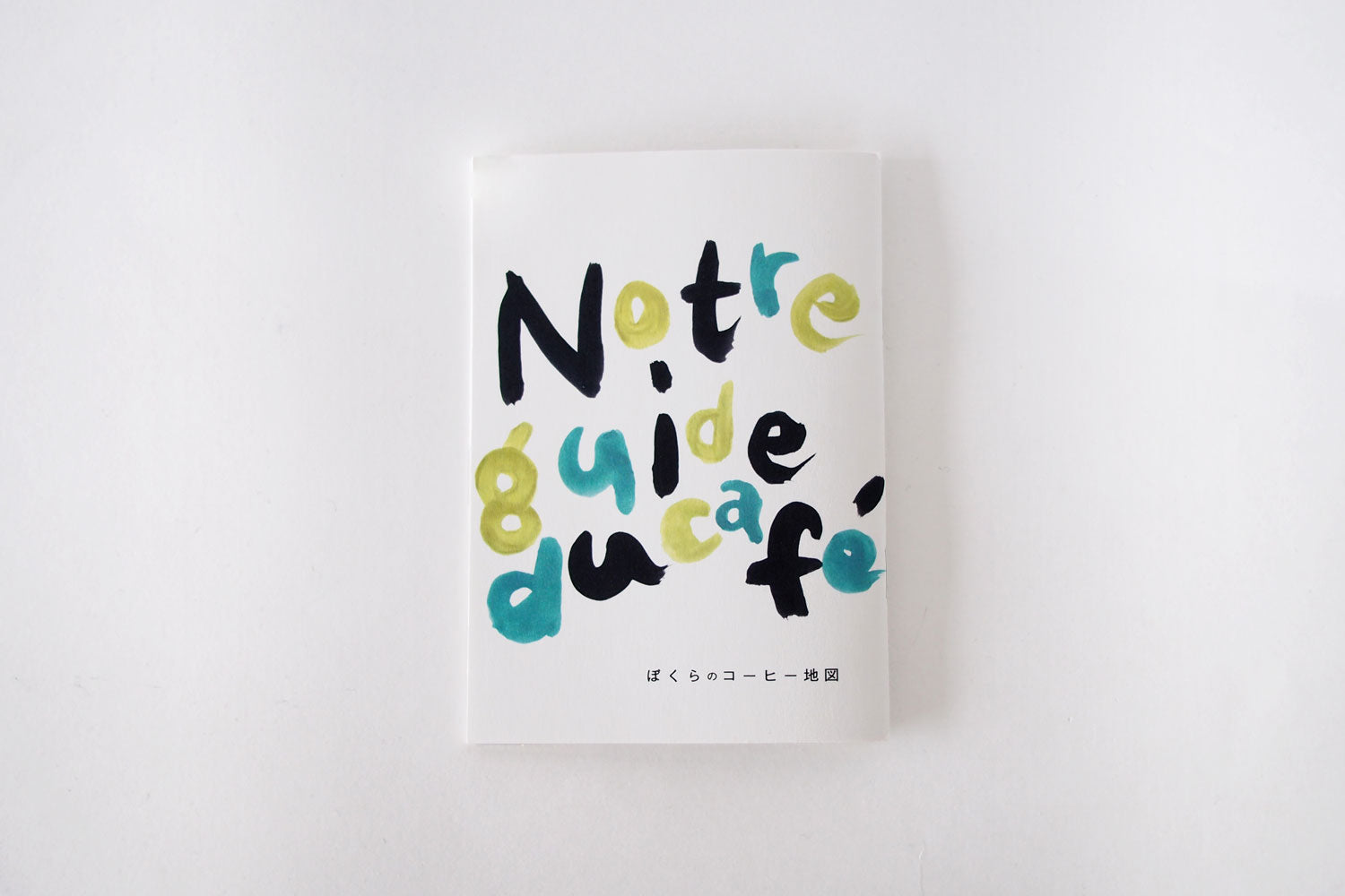 ぼくらのコーヒー地図