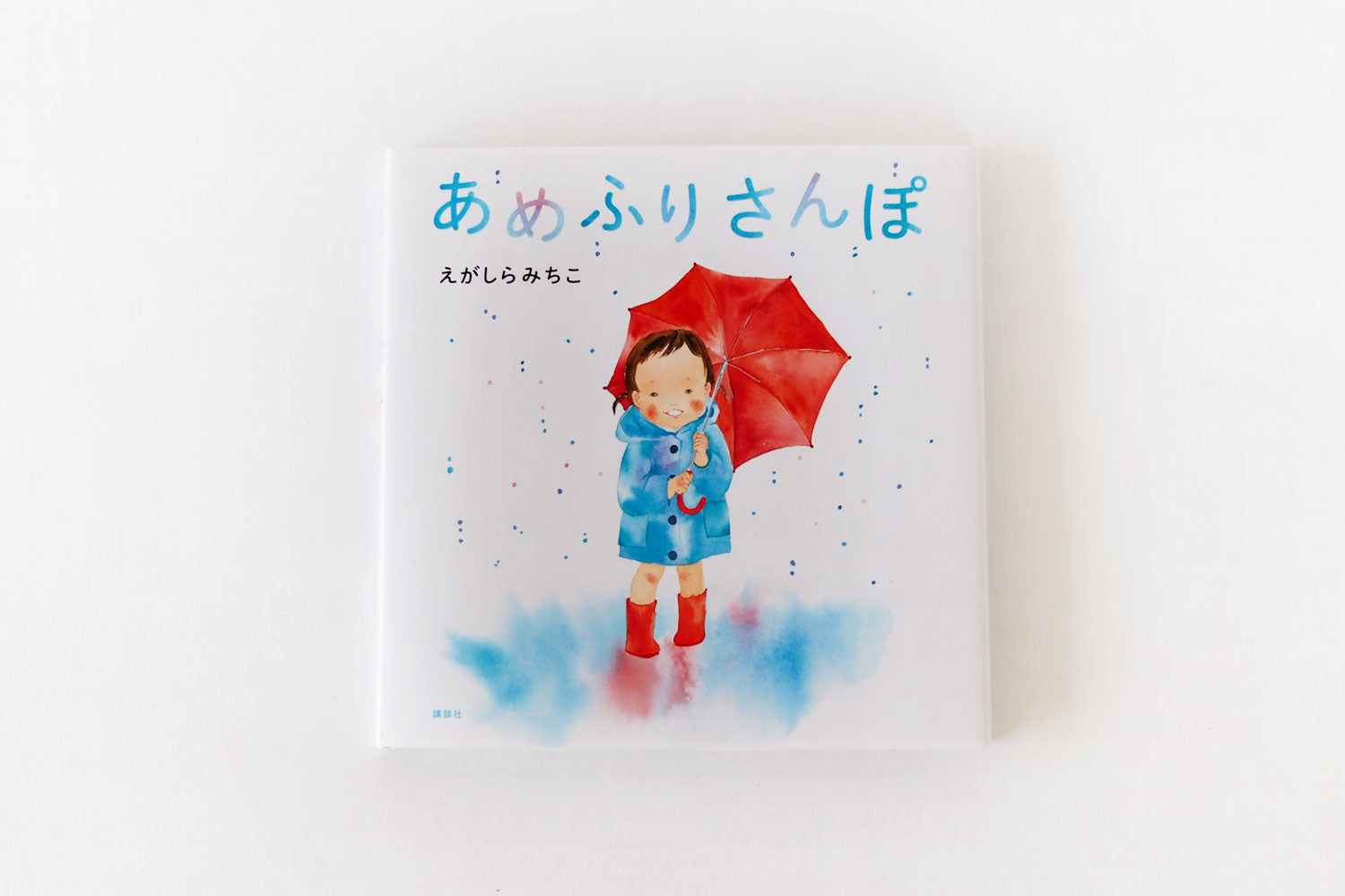あめふりさんぽ