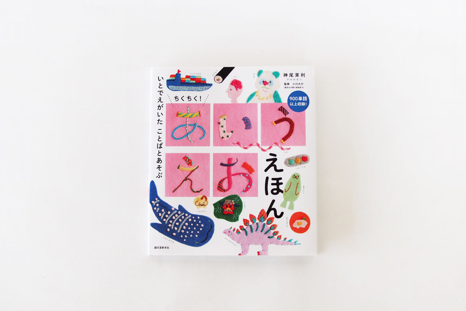 ちくちく！あいうえお えほん