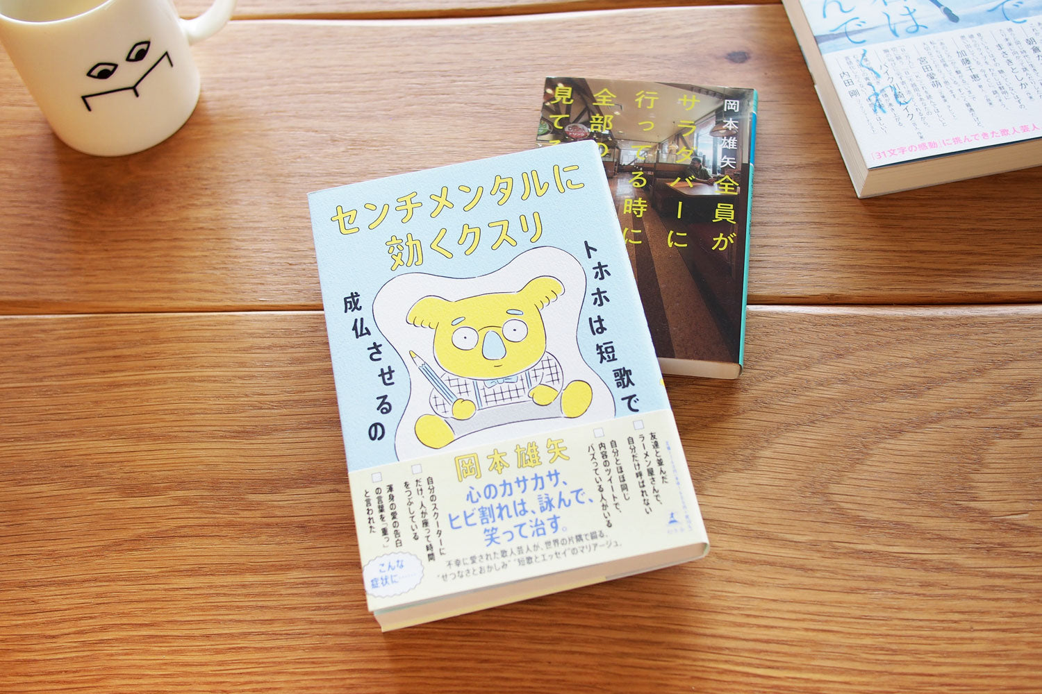 「センチメンタルに効くクスリ　トホホは短歌で成仏させるの」 岡本雄矢（幻冬舎）