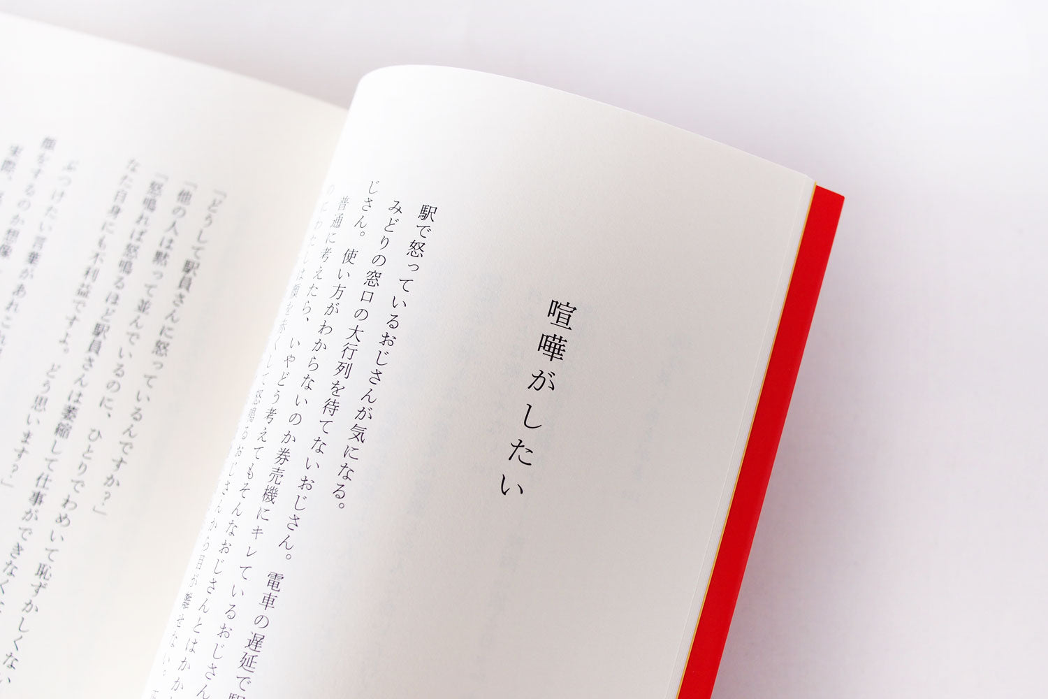 「そいつはほんとに敵なのか」 碇雪恵（hayaoki books）