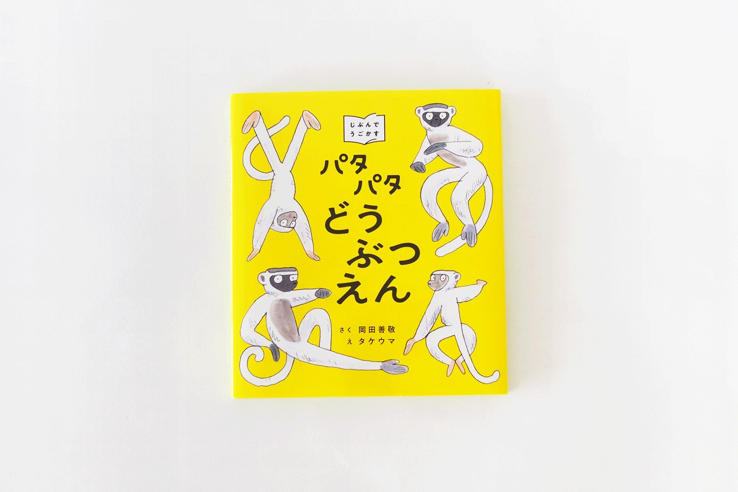 「パタパタどうぶつえん」 ／ 岡田善敬・作、タケウマ・絵（ブロンズ新社）