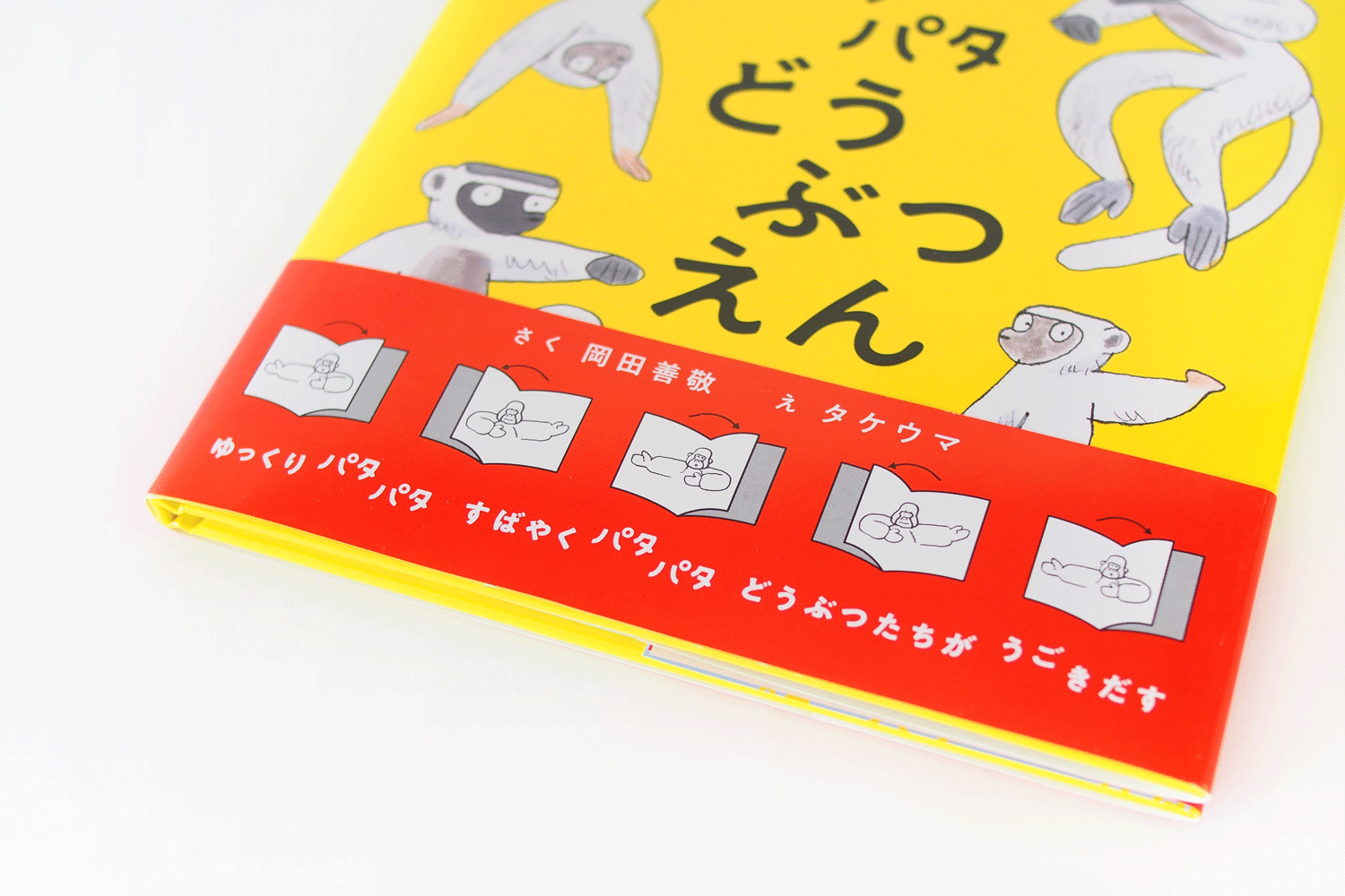 「パタパタどうぶつえん」 ／ 岡田善敬・作、タケウマ・絵（ブロンズ新社）