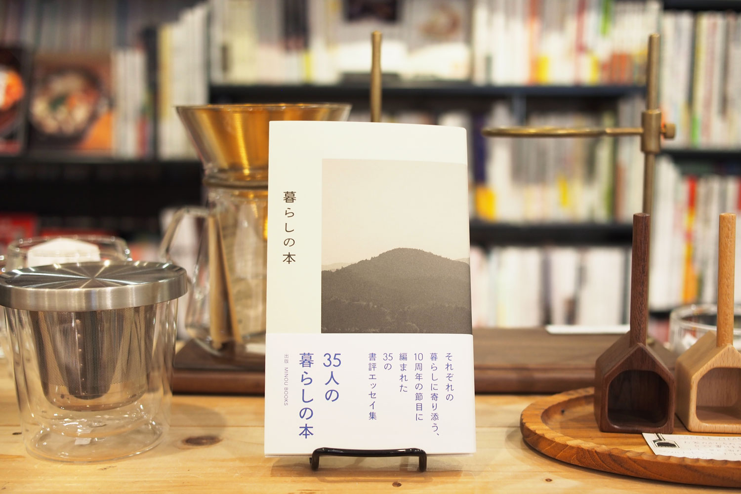 「暮らしの本」（MINOU BOOKS）