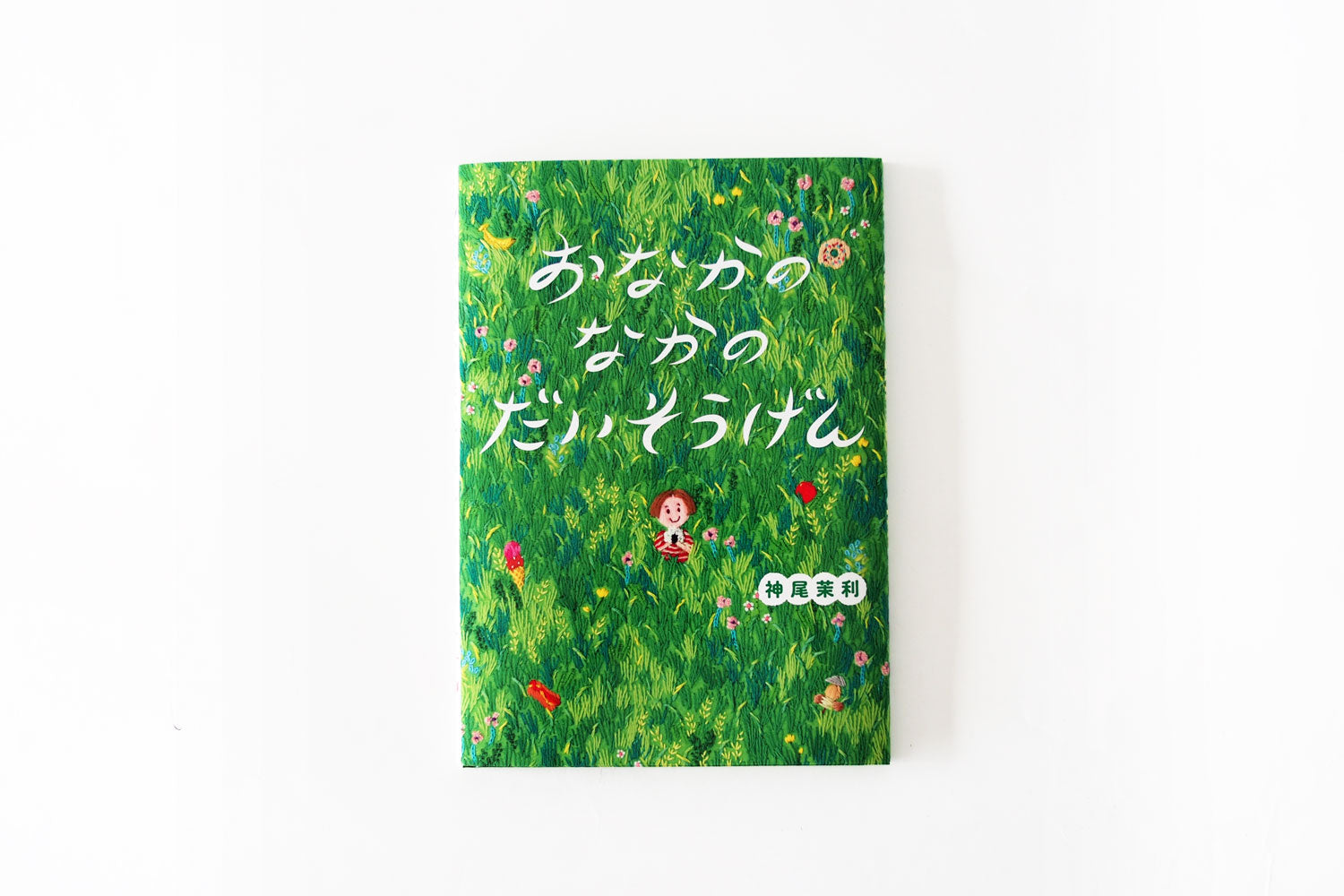 「おなかのなかのだいそうげん」神尾茉利（アリス館）
