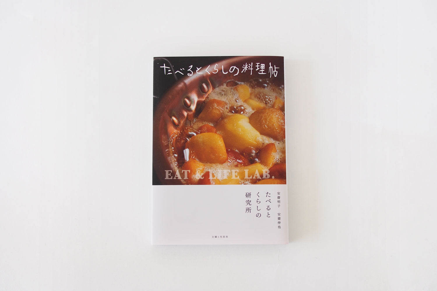 「たべるとくらしの料理帖」 たべるとくらしの研究所（主婦と生活社）