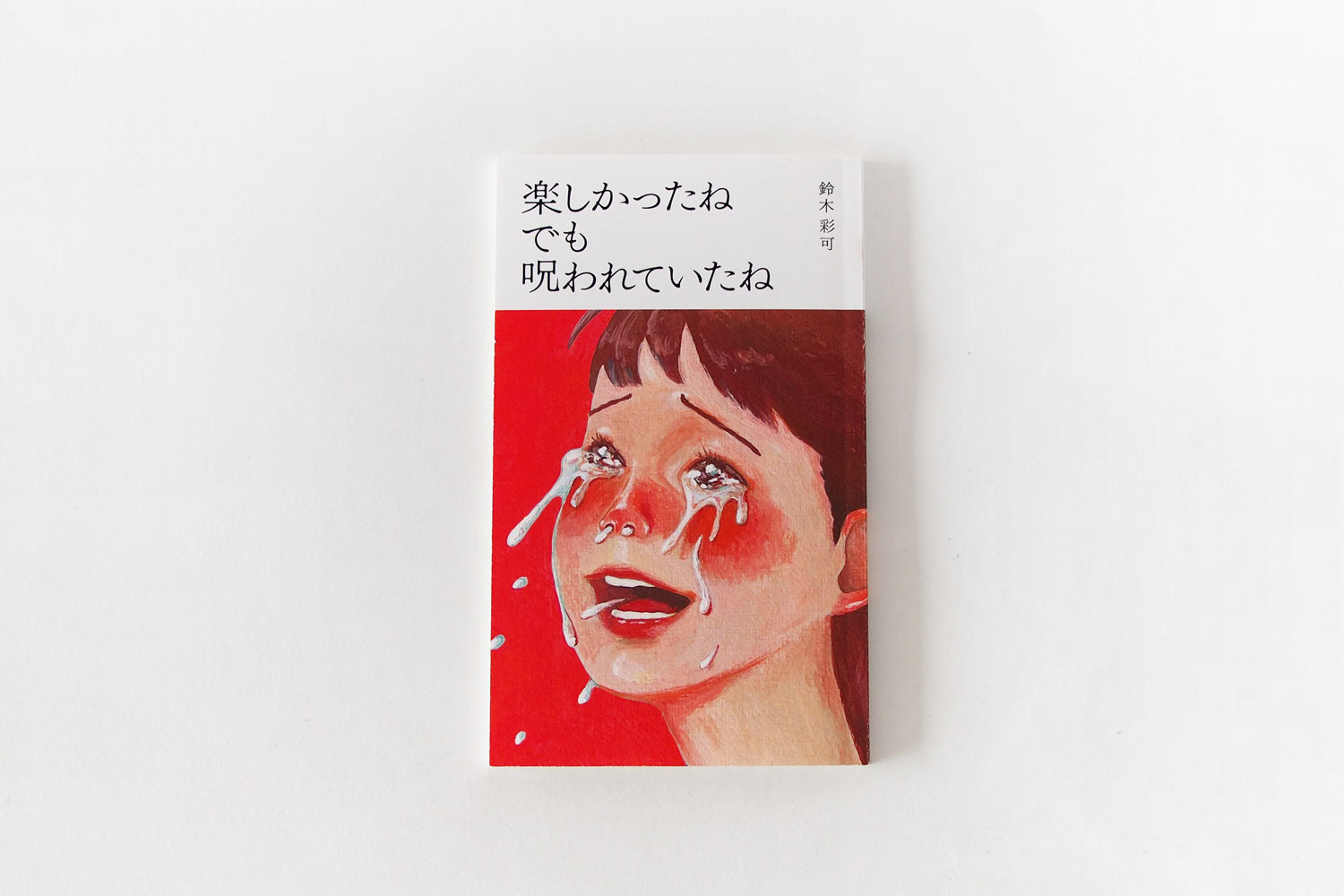 【サイン本】「楽しかったね でも 呪われていたね」 鈴木彩可