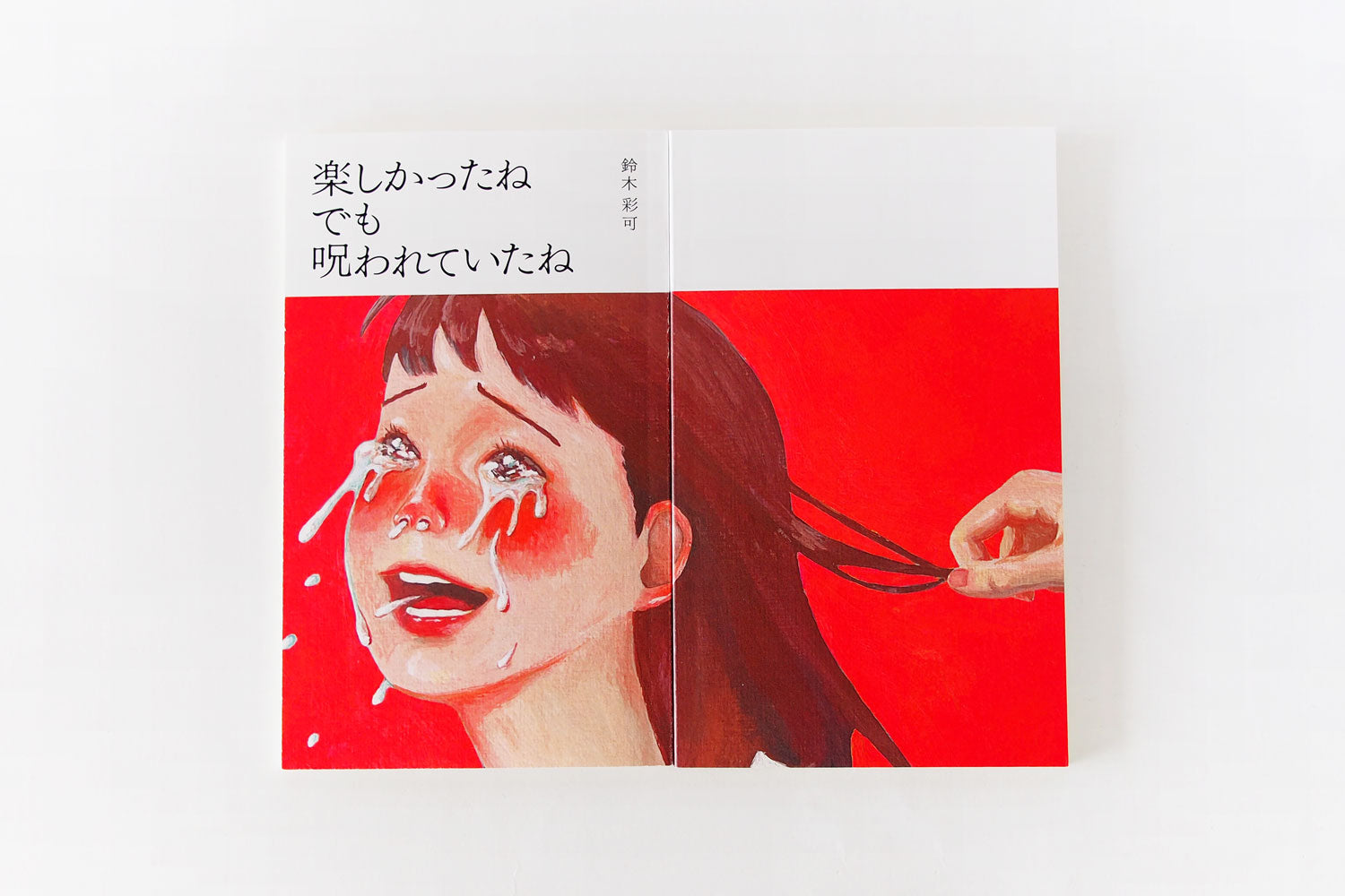 「楽しかったね でも 呪われていたね」 鈴木彩可