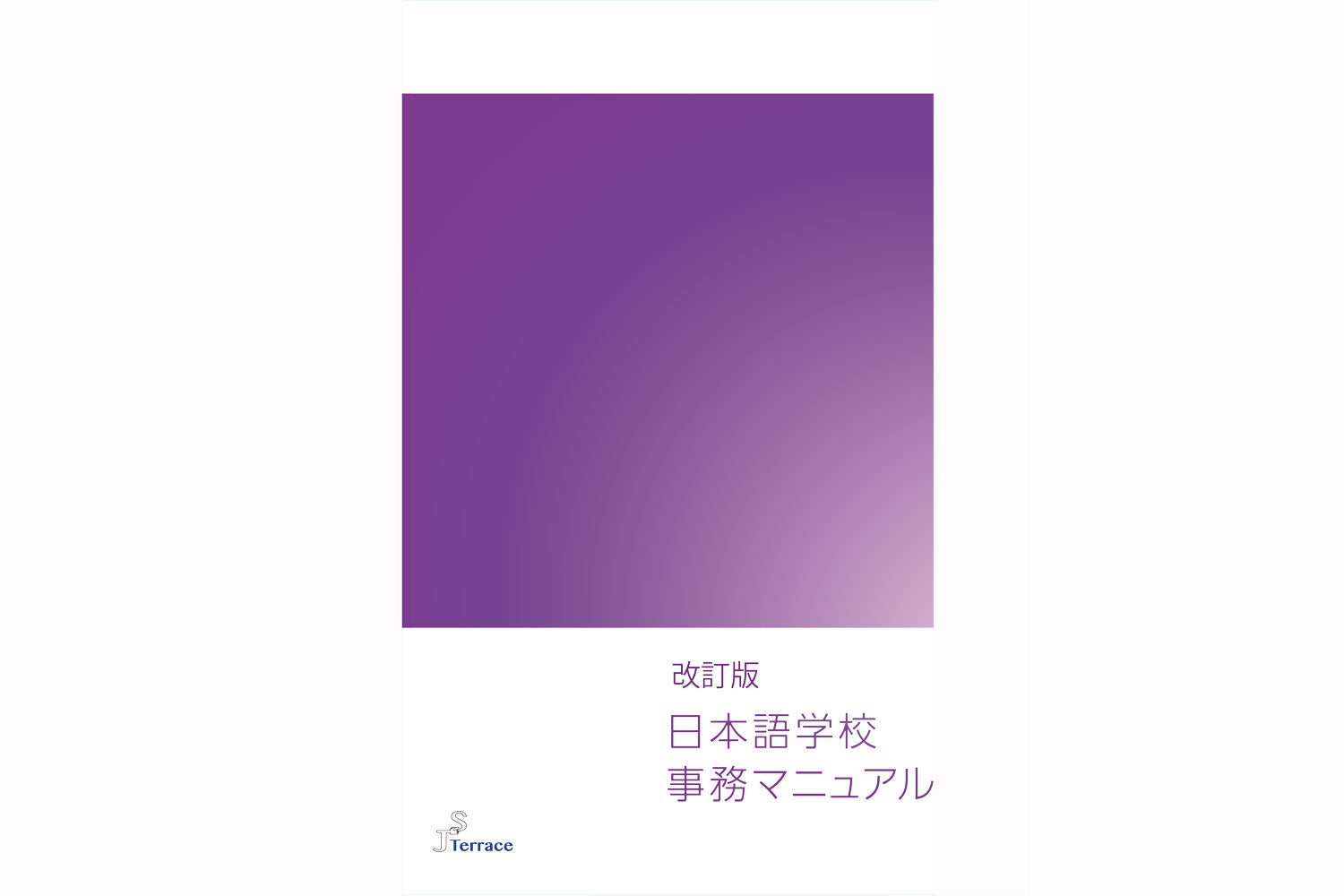 改訂版　日本語学校事務マニュアル
