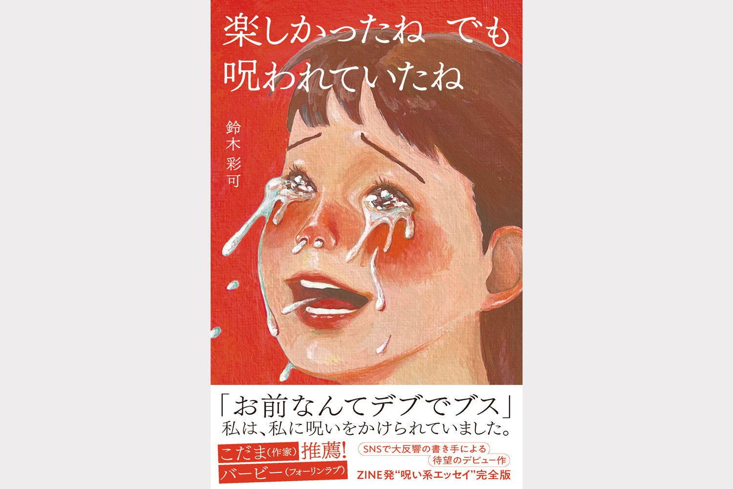 【予約】「楽しかったね でも 呪われていたね」 鈴木彩可（かんき出版）