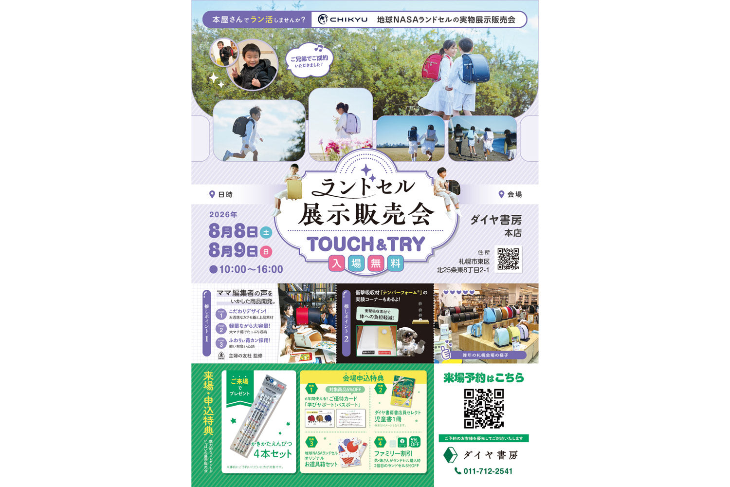 ランドセル展示会2026来場予約