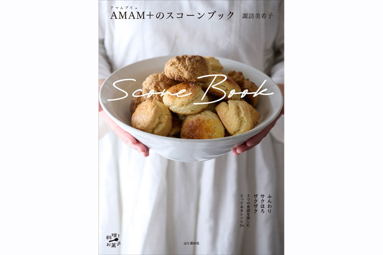AMAM＋（アマムプリュ）デモンストレーションイベント参加予約