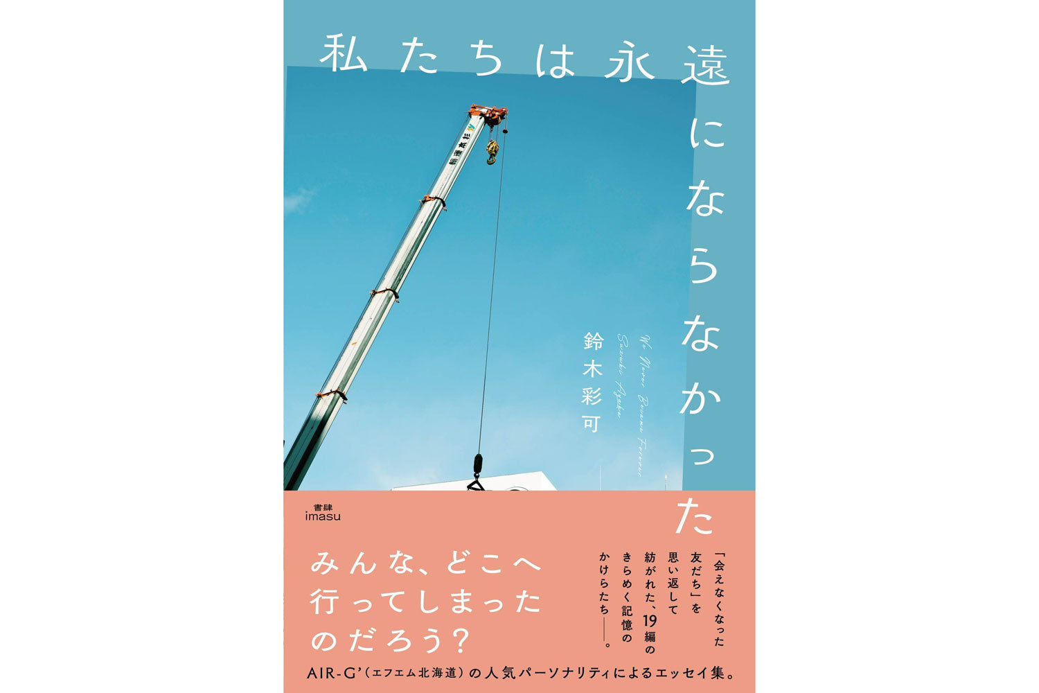 【予約】「私たちは永遠にならなかった」 鈴木彩可（書肆imasu）